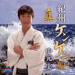 中元実/紀州ケンケン船/真