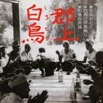 郡上白鳥「白鳥おどり 白鳥の拝殿踊り 石徹白民踊」