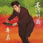 木津竹嶺/卒寿
