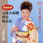 木村友衛/歌謡浪曲 元禄夫婦櫻・俵星・無法松