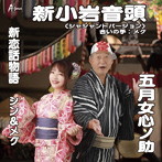 五月女心ノ助/メグ/シン＆メグ/新小岩音頭（シャシャントバージョン）/新恋話物語