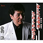 仲代勝/愛しの浦項港