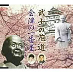 今井イワオ/美咲香/武士の花道/会津の一番星