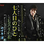 みずき淳/七人目の男