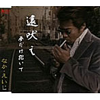 なか・えいじ/遠吠え