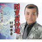 村田秀幸/関東男伊達