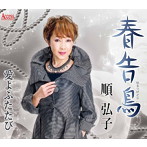 順弘子/春告鳥