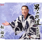 松裕二/男の花道