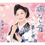 谷津田みい子/宿なし雀