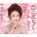 花村もも/恋におちて