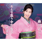 麻川みどり/おんな盛り今花盛り