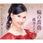 織部エスター/一輪の薔薇