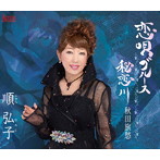 順弘子/恋唄ブルース