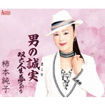 柿本純子/男の誠実