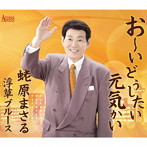蛯原まさる/おーいどうしたい元気かい
