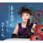 さくら/ああ慕情
