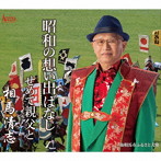 相馬清志/昭和の想い出ばなし