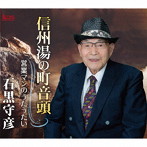 石黒守彦/信州湯の町音頭