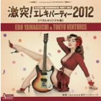 エド山口＆東京ベンチャーズ/激突！エレキパーティー2012 ベストオリジナル集