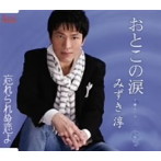 みずき淳/おとこの涙