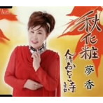 夢香/秋化粧