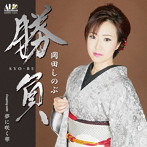 岡田しのぶ/勝負