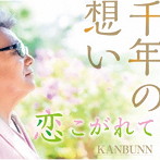 KANBUNN/千年の想い