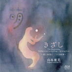 山本亜美/きざし〜美しきままに 二十五絃箏〜