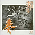 鯉沼廣行/奏 鯉沼廣行 横笛の世界
