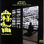 鯉沼廣行/横笛の世界「五様乱曲」