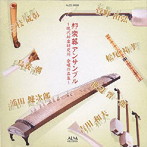 現代邦楽研究所/邦楽器アンサンブル