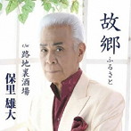保里雄大/故郷/路地裏酒場