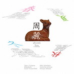 榊原明子/石河利光/周麗