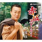 武優雅/赤坂ストーリー