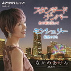 なかのあけみ/スタンダード・ナンバー