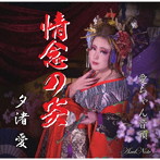 夕渚愛/情念の炎