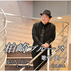歌代英一/柏崎ブルース C/W 還らない日々