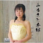 南あさ美/ふるさと本線/おんな川