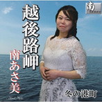 南あさ美/越後路岬