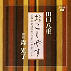 森光子（朗読）/田口八重・おこしやす