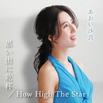 あおい沙良/思い出に乾杯/How High The Star