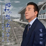 有明一朗/昭和の想い出ばなし