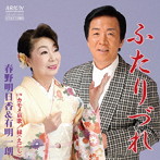 春野明日香/有明一朗/ふたりづれ