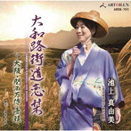 池上真由美/大和路街道恋栞