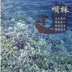 大工哲弘/神谷幸一/徳原清文/金城恵子/唄綵（うたづな）/琉球弧を往還する謡たち