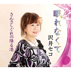 沢井セコ/眠れなくて