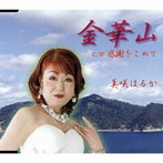美咲はるか/金華山