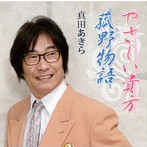 真田あきら/菰野物語