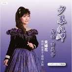 蒔田由美子/夕暮れ岬
