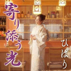 ひばり/寄り添う光/紅い模様
